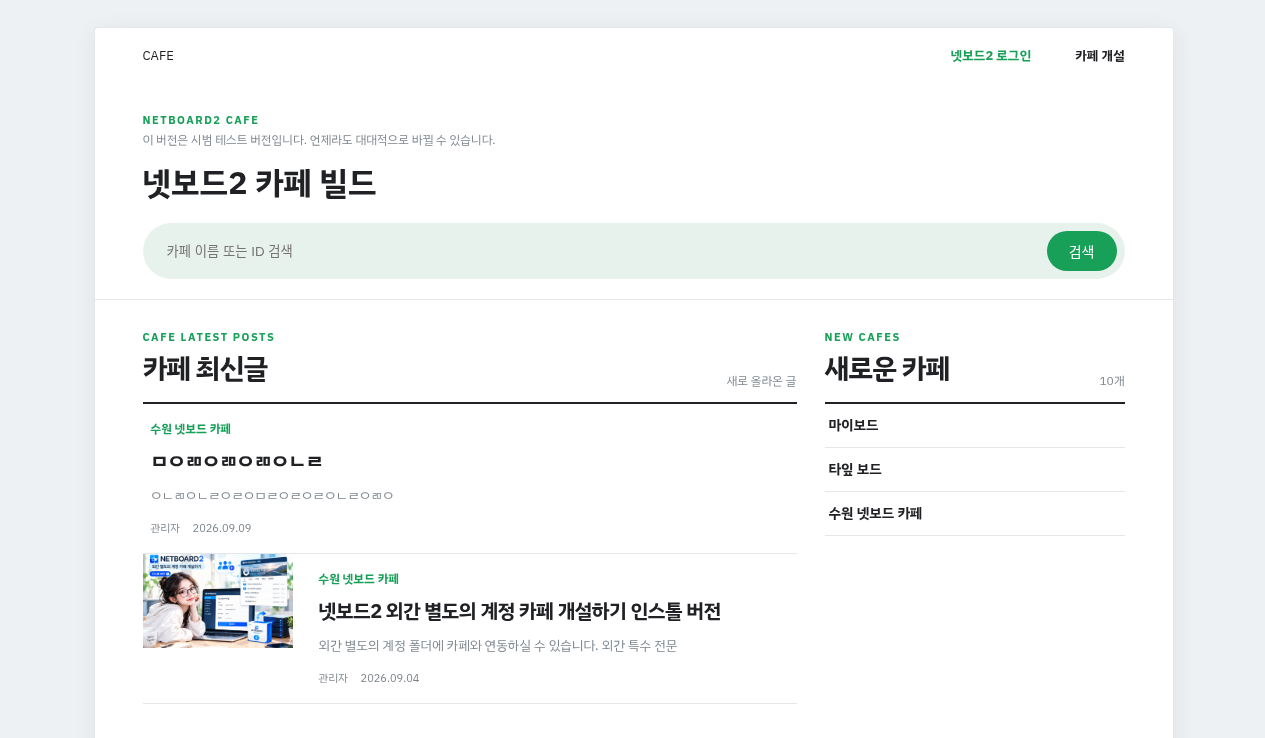 설치가 쉬운 넷보드2 TYPE - 카페시스템