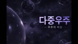 다중우주 구조론, 그곳은 시간이 흐르지 않는 무의 공간이었다