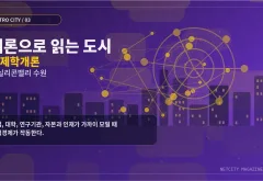 개론으로 읽는 도시 ③ 경제학개론으로 읽는 K-실리콘밸리 수원