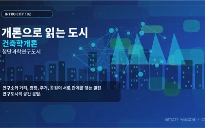 개론으로 읽는 도시 ② 건축학개론으로 읽는 첨단과학연구도시