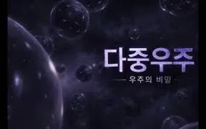 우주 1편, 멀티버스(Multiverse)