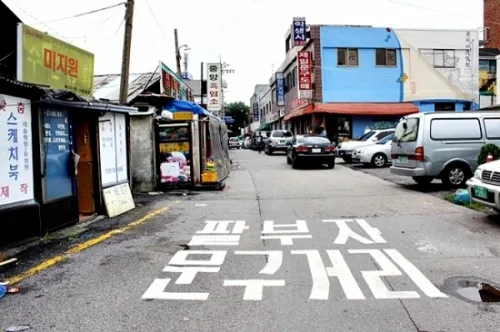 팔부자문구거리를 아세요?