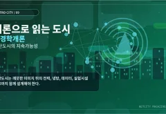 개론으로 읽는 도시 ⑨ 환경학개론으로 읽는 첨단도시