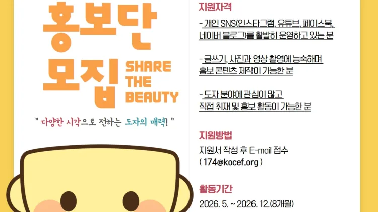 “내 콘텐츠로 도자문화 알린다”…한국도자재단, 2026 온라인 홍보단 모집