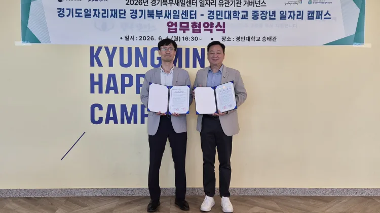 경기북부새일센터-경민대학교, 중장년 직무교육부터 취업연계까지 협력