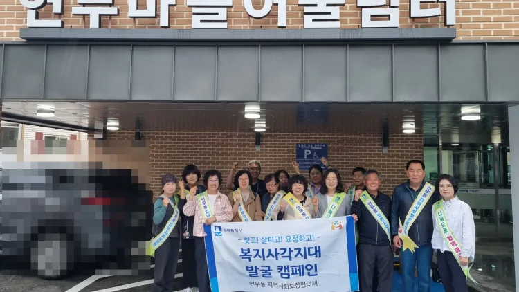 “가정의 달, 따뜻한 관심으로 이웃을 찾아주세요”... 연무동 지역사회보장협의체, 복지사각지대 발굴 캠페인 실시