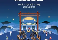 2026 수원화성 헤리티지 콘서트, 13일 저녁 화성행궁 광장에서 열린다