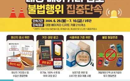 경기도 특사경, 대형 베이커리·디저트 카페 식품위생·토지형질변경 등 집중단속