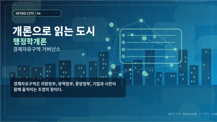 개론으로 읽는 도시 ④ 행정학개론으로 읽는 경제자유구역