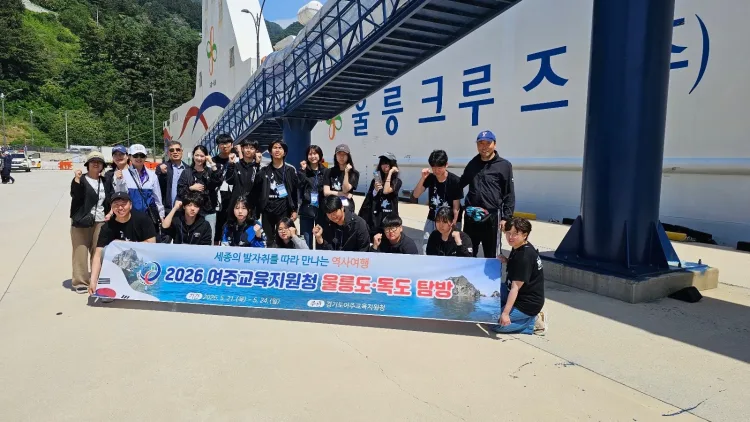 여주교육지원청, 학생 주도 「울릉도‧독도 탐방」운영