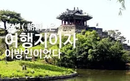 조선(예수~정약용)은 여행지이자 이방인이었다 - 범(範)