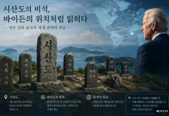 고흥 시산도의 비석들, 전 미국 대통령 바이든의 위치로 읽히는 작은 섬의 특이점