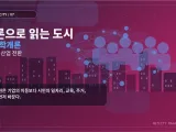 개론으로 읽는 도시 ⑦ 사회학개론으로 읽는 수원의 산업 전환