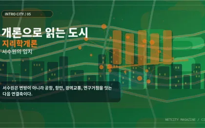 개론으로 읽는 도시 ⑤ 지리학개론으로 읽는 서수원의 입지