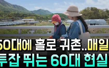 잔고 0원 귀촌 뒤, 60대 여성은 시골에서 어떻게 벌까