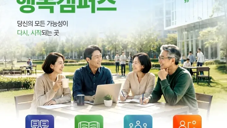 경기도, 중장년 인생 2막 지원 ‘행복캠퍼스’ 1학기 참여자 모집