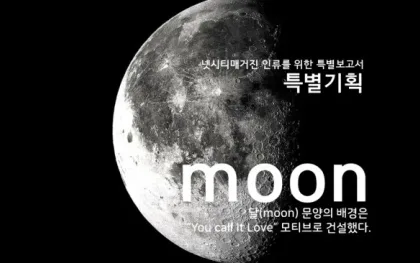 달 문양은 우주 문명의 산물이다