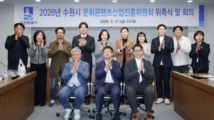 수원시 문화콘텐츠산업진흥위원회 출범… ‘케이(K)-문화콘텐츠 거점도시’로 도약한다