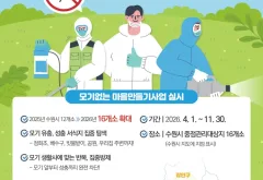 수원시보건소, ‘모기없는 마을만들기 사업’ 확대한다…2026년 16개소에서 운영