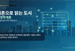 개론으로 읽는 도시 ④ 행정학개론으로 읽는 경제자유구역