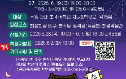 수원교육지원청, 밤하늘 달빛 아래 정조의 소통 철학으로 부모자녀 마음 잇는다