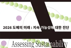 전국 18개 대학 참여…경기도자미술관, 대학도자교육협회 협력전 ‘도예의 미래’ 개최