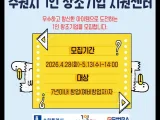 수원특례시, ‘1인 창조기업 지원센터’입주 기업 모집