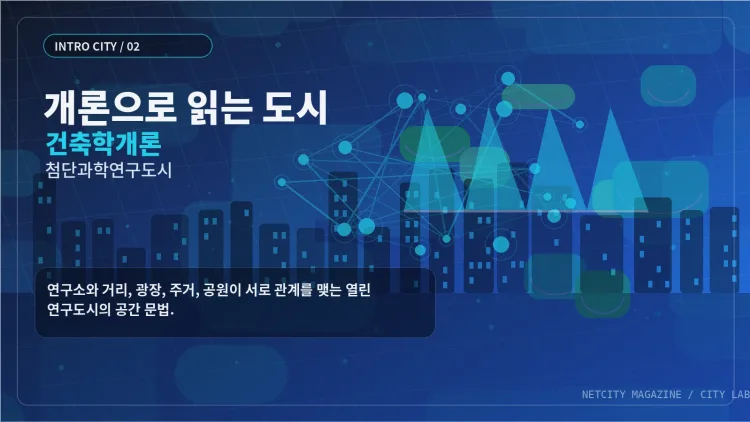 개론으로 읽는 도시 ② 건축학개론으로 읽는 첨단과학연구도시