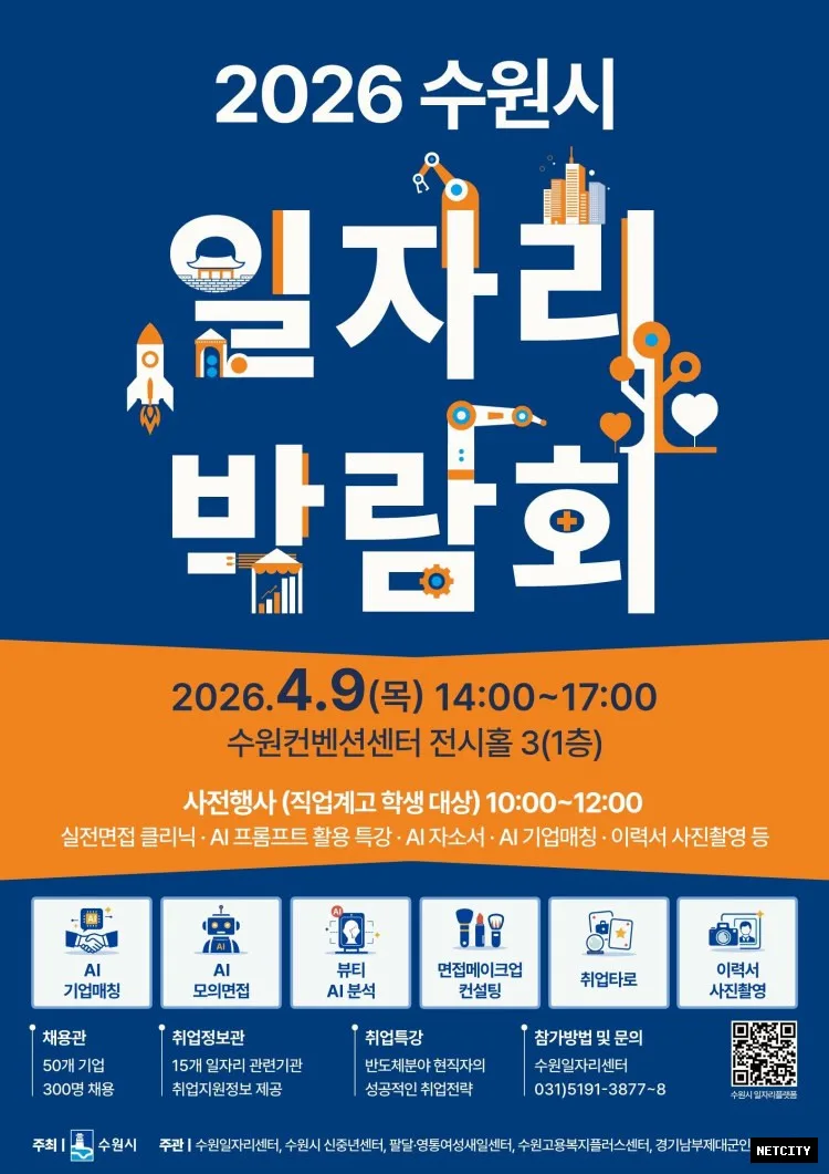 2026 수원시 일자리박람회, 9일 수원컨벤션센터에서 열린다