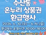 수원시농수산물도매시장 수산동, 6월 10~14일 온누리상품권 환급행사