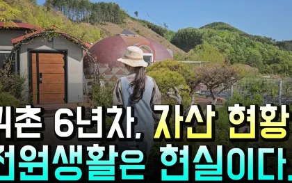 귀촌 30대의 통장 현실, 전원생활 전에 계산할 것들