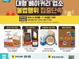 경기도 특사경, 대형 베이커리·디저트 카페 식품위생·토지형질변경 등 집중단속
