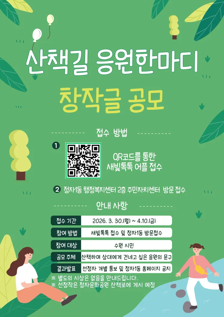 수원시 장안구 정자1동, 산책길 응원 한마디 창작글 공모