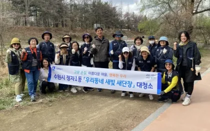 수원시 장안구 정자1동, ‘우리동네 새빛 새단장’ 추진