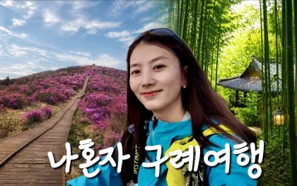 지리산 노고단 털진달래부터 구례까지, 봄 당일치기 코스