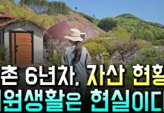 귀촌 30대의 통장 현실, 전원생활 전에 계산할 것들