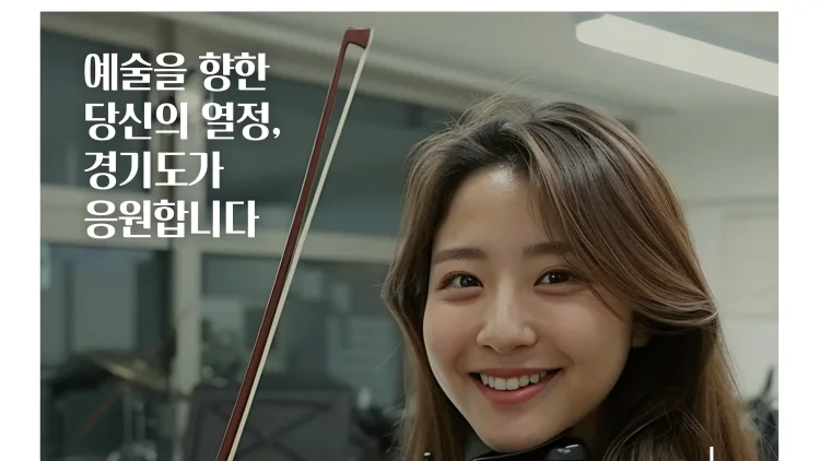 경기도, 예술인 기회소득 11일부터 접수. 7월부터 지급