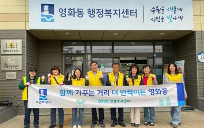 수원시 장안구 영화동 주민자치회, 함께 쓸어 만든 반짝이는 거리