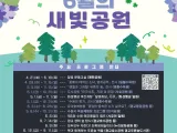 수원특례시, 6월 공원 시민참여 프로그램 풍성