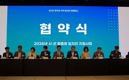 경기도일자리재단, ‘2026 경기도 지역 일자리 컨퍼런스’ 개최