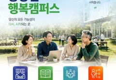 경기도, 중장년 인생 2막 지원 ‘행복캠퍼스’ 1학기 참여자 모집