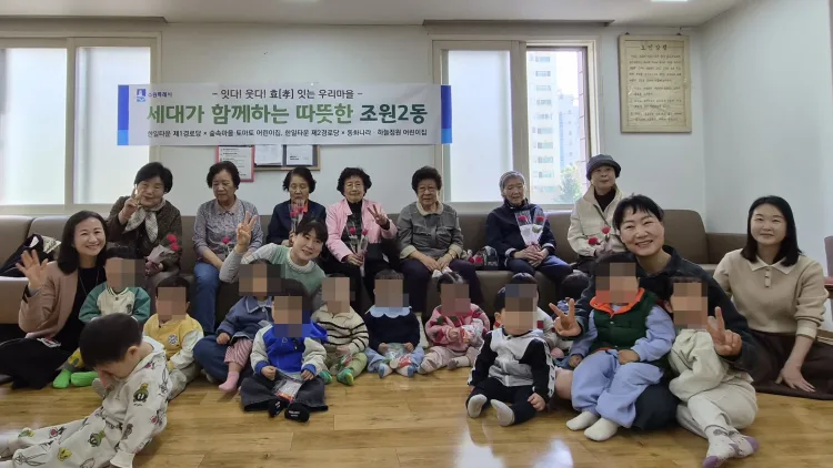 수원시 장안구 조원2동, 세대 공감 교류를 위한 「잇다! 웃다! 효 잇는 우리마을」 추진