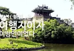 조선(예수~정약용)은 여행지이자 이방인이었다 - 범(範)