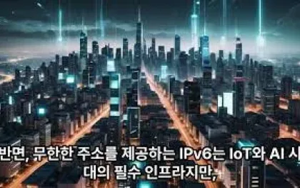 대한민국 IPv6 도입의 현주소와 미래 전략: 기술적 장벽을 넘어 초연결 시대로
