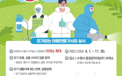 수원시보건소, ‘모기없는 마을만들기 사업’ 확대한다…2026년 16개소에서 운영