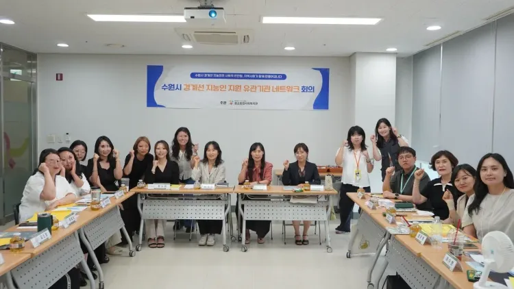 광교종합사회복지관, 수원시 경계선 지능인 지원 유관기관 네트워크 회의 개최