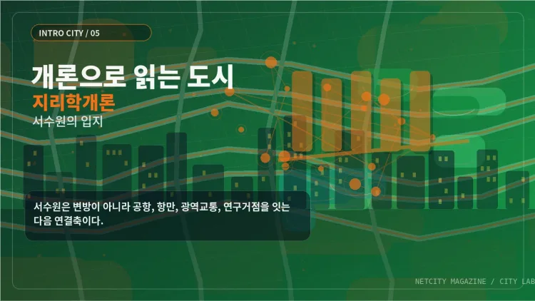 개론으로 읽는 도시 ⑤ 지리학개론으로 읽는 서수원의 입지