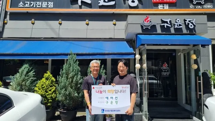 ‘구운정’, 무더위 속 한부모가정을 위한 시원한 나눔… 에어컨 설치 지원