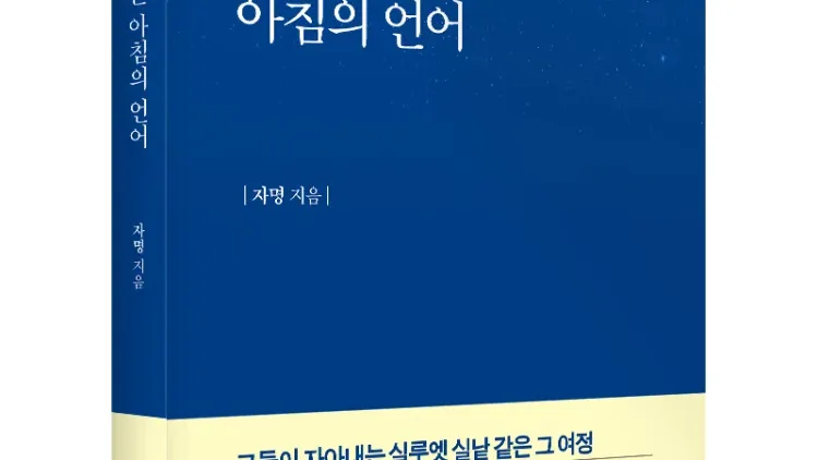 좋은땅출판사, 에세이 ‘빛을 기다리는 아침의 언어’ 출간