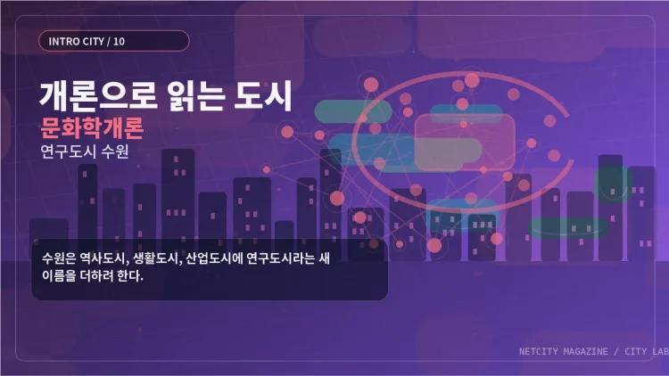 개론으로 읽는 도시 ⑩ 문화학개론으로 읽는 연구도시 수원